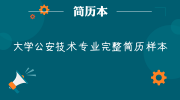 大学公安技术专业完整简历样本