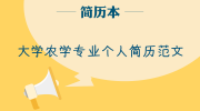 大学农学专业个人简历范文