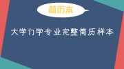 大学力学专业完整简历样本