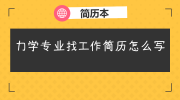 力学专业找工作简历怎么写
