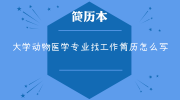 大学动物医学专业找工作简历怎么写