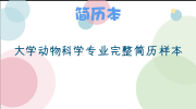 大学动物科学专业完整简历样本