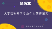 大学动物科学专业个人简历范文