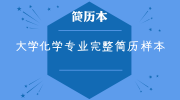 大学化学专业完整简历样本