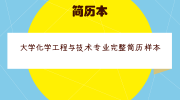 大学化学工程与技术专业完整简历样本