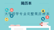 大学哲学专业完整简历样本