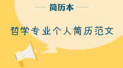 哲学专业个人简历范文