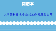 大学园林技术专业找工作简历怎么写