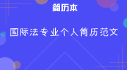 国际法专业个人简历范文