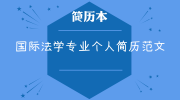 国际法学专业个人简历范文