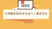 大学国际经济法专业个人简历范文