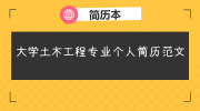 大学土木工程专业个人简历范文