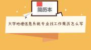 大学地理信息系统专业找工作简历怎么写
