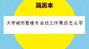 大学城市管理专业找工作简历怎么写