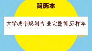 大学城市规划专业完整简历样本