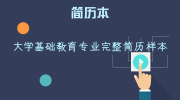 大学基础教育专业完整简历样本