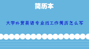 大学外贸英语专业找工作简历怎么写