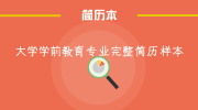 大学学前教育专业完整简历样本