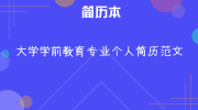 大学学前教育专业个人简历范文