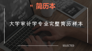 大学审计学专业完整简历样本
