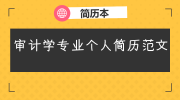 审计学专业个人简历范文