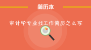 审计学专业找工作简历怎么写