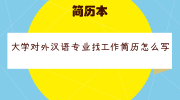 大学对外汉语专业找工作简历怎么写