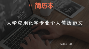 大学应用化学专业个人简历范文