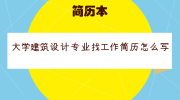 大学建筑设计专业找工作简历怎么写