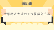 大学德语专业找工作简历怎么写