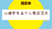 心理学专业个人简历范文
