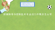 探测制导与控制技术专业找工作简历怎么写