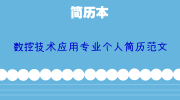 数控技术应用专业个人简历范文