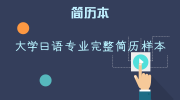 大学日语专业完整简历样本
