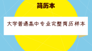 大学普通高中专业完整简历样本