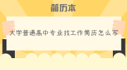 大学普通高中专业找工作简历怎么写