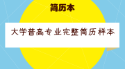 大学普高专业完整简历样本