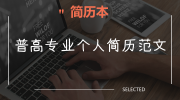 普高专业个人简历范文