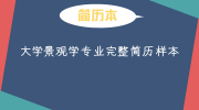 大学景观学专业完整简历样本