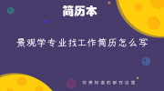 景观学专业找工作简历怎么写