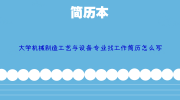 大学机械制造工艺与设备专业找工作简历怎么写