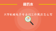 大学机械电子专业找工作简历怎么写