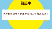 大学机械设计与制造专业找工作简历怎么写