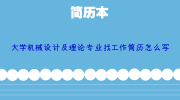 大学机械设计及理论专业找工作简历怎么写