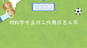 材料学专业找工作简历怎么写