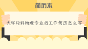 大学材料物理专业找工作简历怎么写