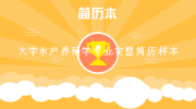 大学水产养殖学专业完整简历样本