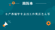 水产养殖学专业找工作简历怎么写