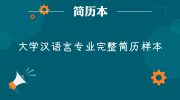 大学汉语言专业完整简历样本