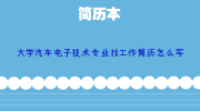 大学汽车电子技术专业找工作简历怎么写